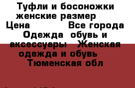 Туфли и босоножки женские размер 40 › Цена ­ 1 500 - Все города Одежда, обувь и аксессуары » Женская одежда и обувь   . Тюменская обл.